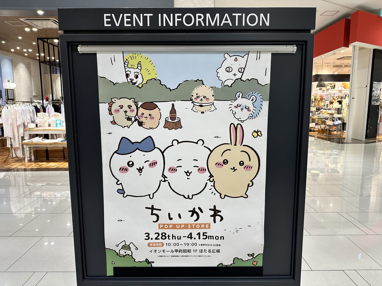 イオンモール甲府昭和店のイベントインフォメーションにちいかわポップアップストアが掲載されている